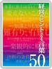名言名句の辞典