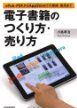 電子書籍のつくり方・売り方