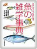 旬のうまい魚を知る本