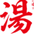 /	26yukichi	元気な温泉サウナ銭湯スパと楽しいスタッフ達による耳より情報。OFR48・オフロ保安庁も登場します。全国加盟店に設置中	897351769	http://twitter.com/26yukichi	897351769	0